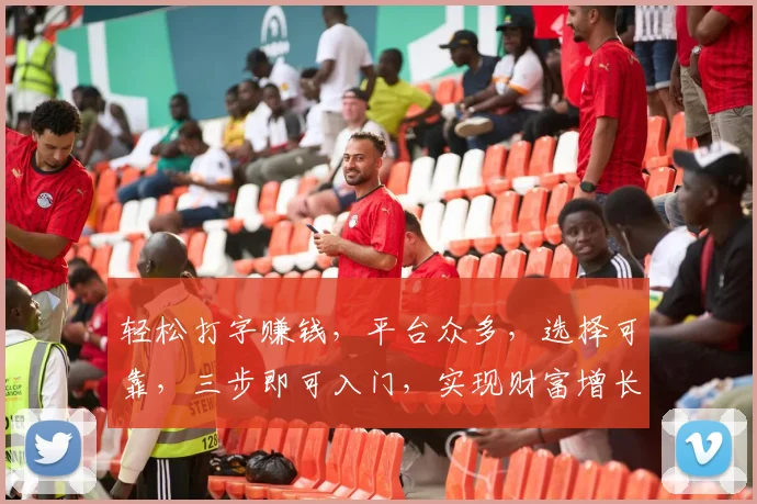 轻松打字赚钱，平台众多，选择可靠，三步即可入门，实现财富增长