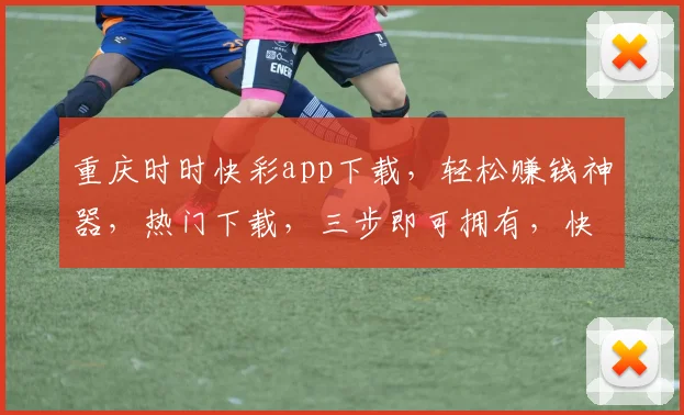 重庆时时快彩app下载，轻松赚钱神器，热门下载，三步即可拥有，快来体验