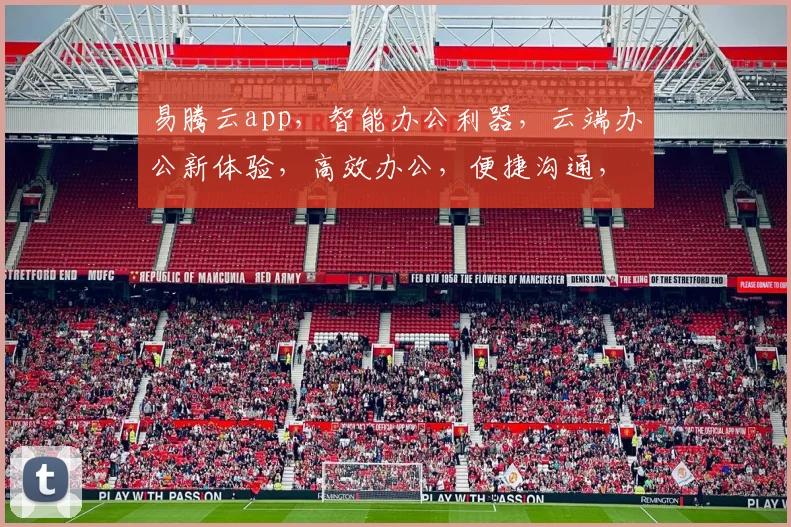 易腾云app，智能办公利器，云端办公新体验，高效办公，便捷沟通，三网通用，一站式服务，值得拥有