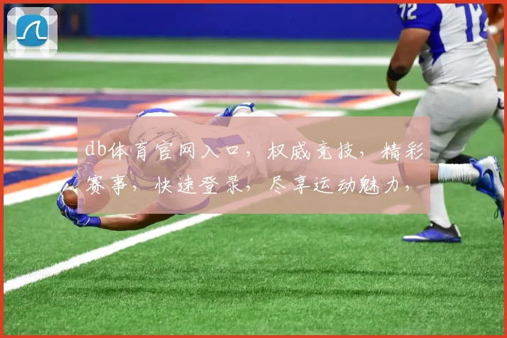 db体育官网入口，权威竞技，精彩赛事，快速登录，尽享运动魅力，三步直达