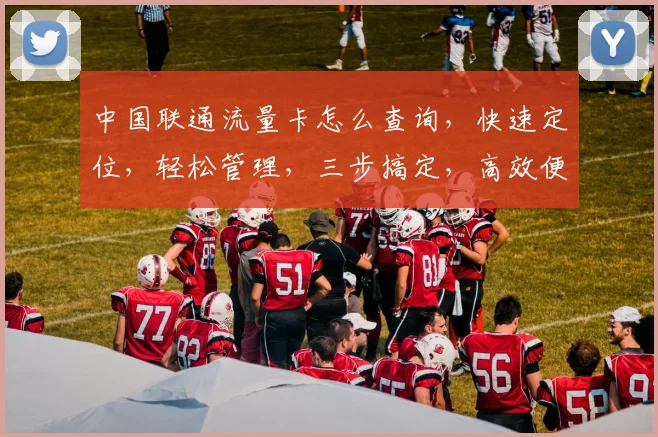 中国联通流量卡怎么查询，快速定位，轻松管理，三步搞定，高效便捷