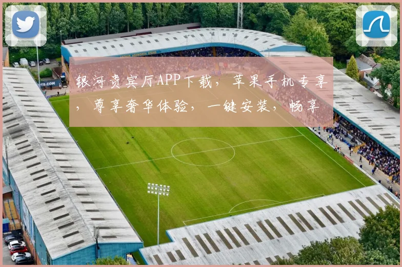 银河贵宾厅APP下载，苹果手机专享，尊享奢华体验，一键安装，畅享无忧