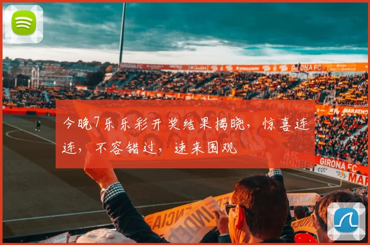 今晚7乐乐彩开奖结果揭晓，惊喜连连，不容错过，速来围观