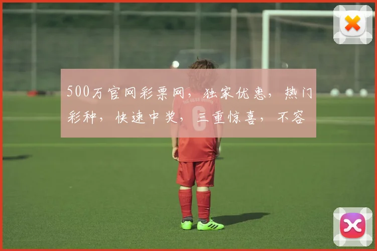 500万官网彩票网，独家优惠，热门彩种，快速中奖，三重惊喜，不容错过