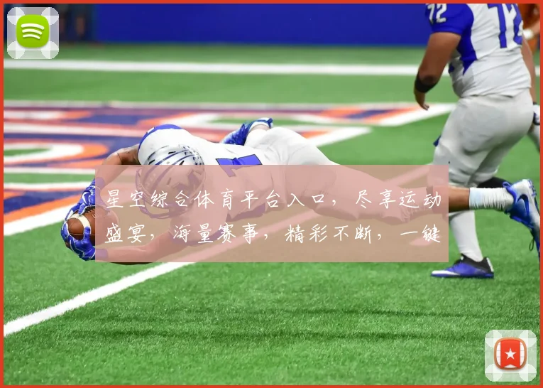 星空综合体育平台入口，尽享运动盛宴，海量赛事，精彩不断，一键直达，体验非凡