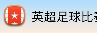 英超足球比赛在线投注 logo